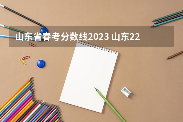 山东省春考分数线2023 山东22年春季高考口腔医学分数线