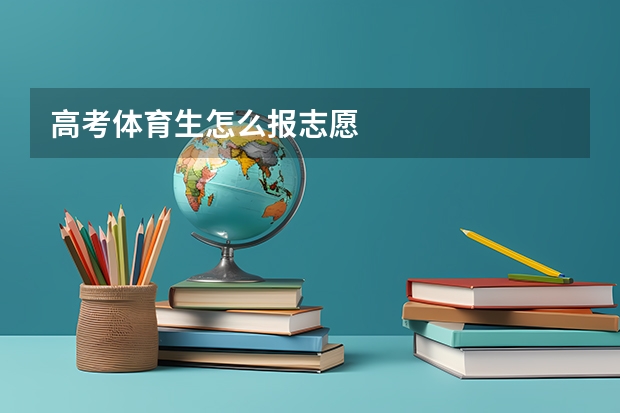 高考体育生怎么报志愿