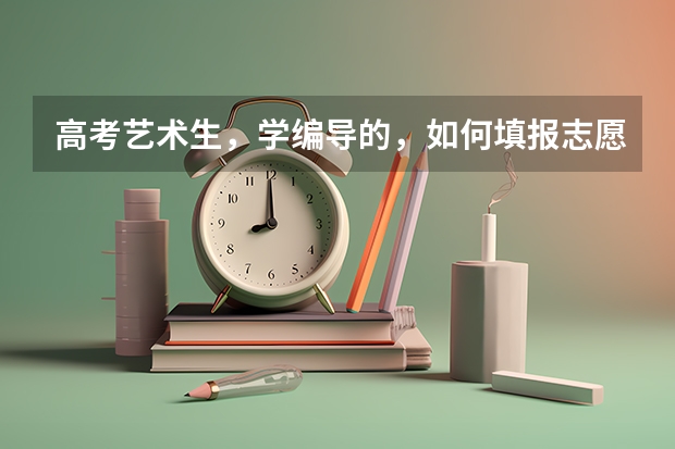 高考艺术生，学编导的，如何填报志愿。山西的。
