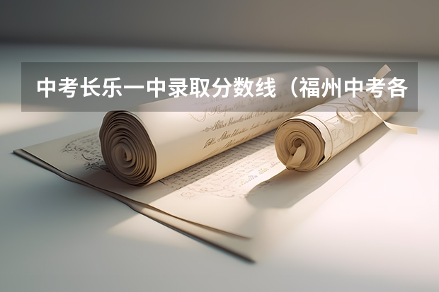 中考长乐一中录取分数线（福州中考各高中录取分数线）