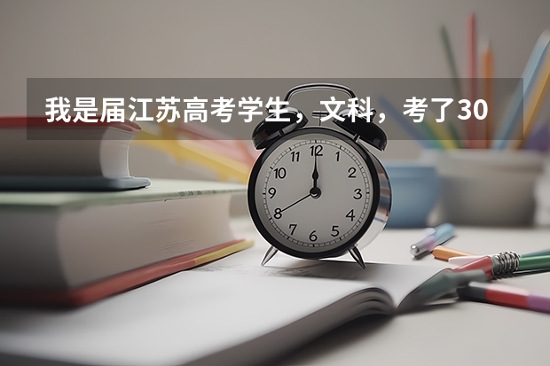 我是届江苏高考学生，文科，考了308，今年文科本二录取299分，我能上什么本二呢，不想走太远。