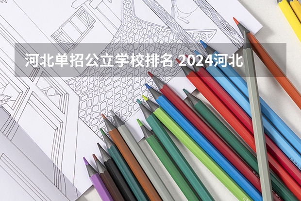 河北单招公立学校排名 2024河北单招学校及分数线