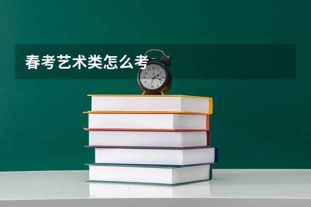 春考艺术类怎么考