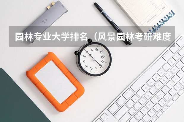 园林专业大学排名（风景园林考研难度排名）