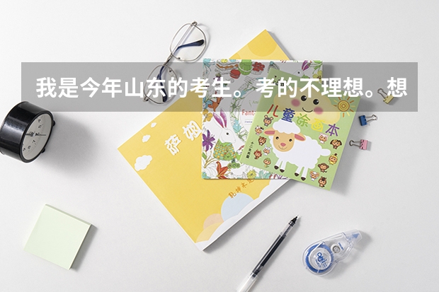 我是今年山东的考生。考的不理想。想去上个专升本的学校。听说有老多学校都取消专升本了？这是真的么？（山东经济学院分数线）