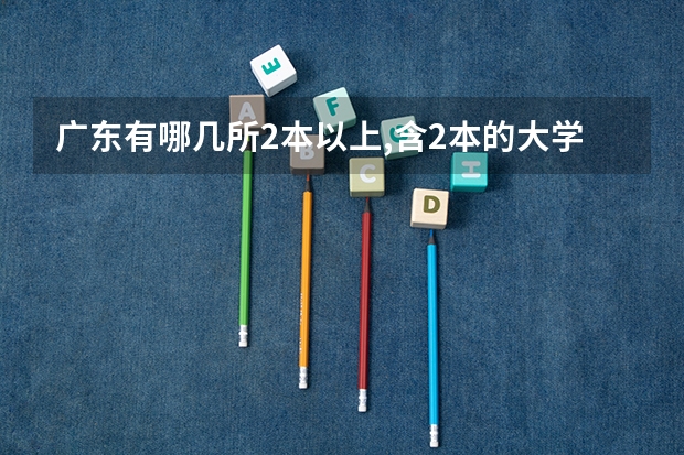 广东有哪几所2本以上,含2本的大学? 急需!!!!!广东高考3B补录学校和分数线!!我需要详细的!!谢谢!!如果满意 重重有赏