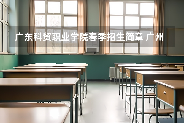 广东科贸职业学院春季招生简章 广州科技贸易职业学院春季高考分数线