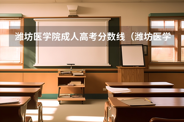 潍坊医学院成人高考分数线（潍坊医学院专科录取分数线）