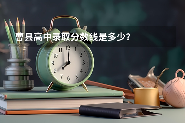 曹县高中录取分数线是多少？