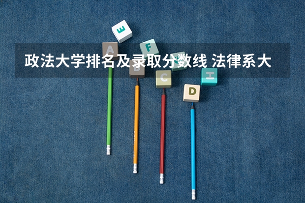 政法大学排名及录取分数线 法律系大学排名及录取分数线