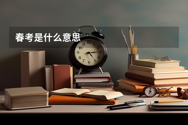 春考是什么意思