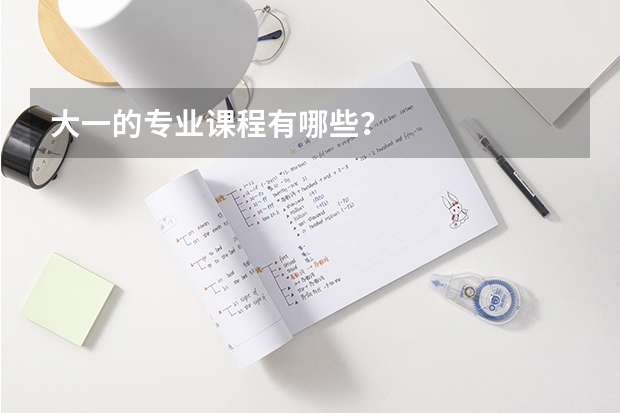 大一的专业课程有哪些？