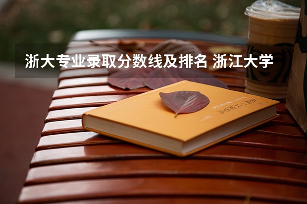 浙大专业录取分数线及排名 浙江大学法学专业录取分数线