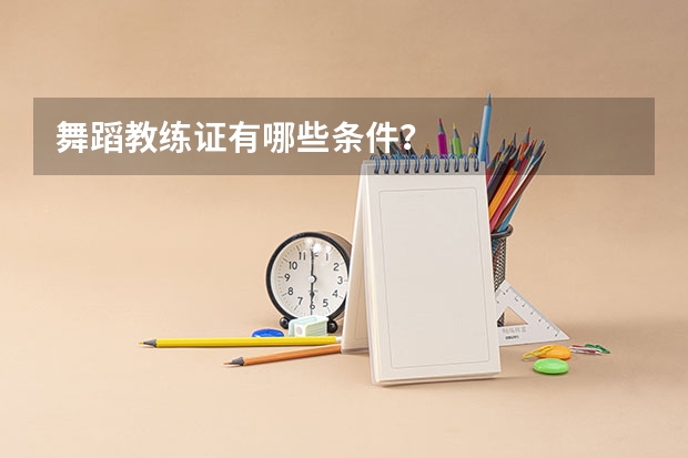 舞蹈教练证有哪些条件？