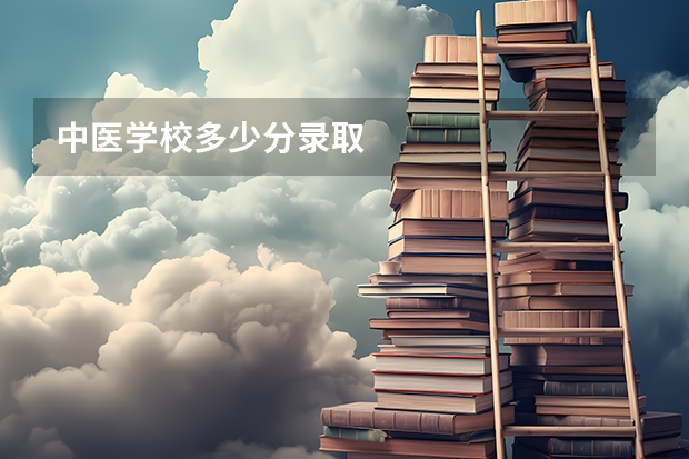 中医学校多少分录取