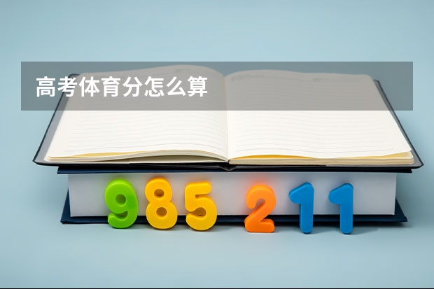 高考体育分怎么算