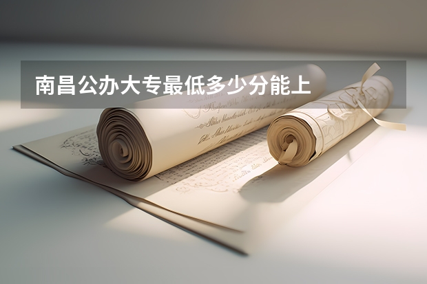 南昌公办大专最低多少分能上
