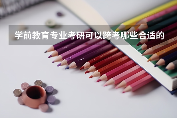 学前教育专业考研可以跨考哪些合适的专业？