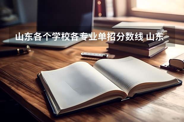 山东各个学校各专业单招分数线 山东单招学校及分数线