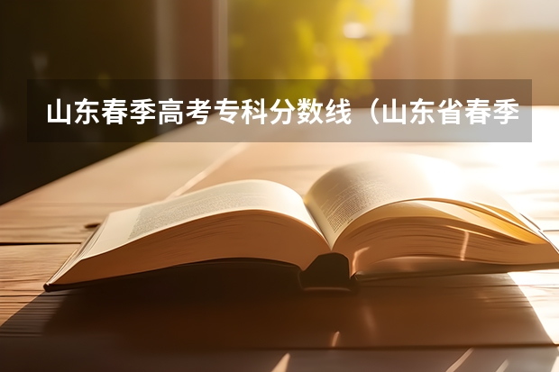 山东春季高考专科分数线（山东省春季高考分数线）