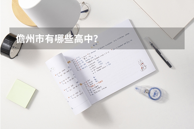 儋州市有哪些高中？