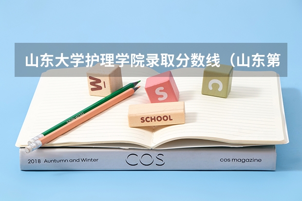 山东大学护理学院录取分数线（山东第一医科大学考研分数线）
