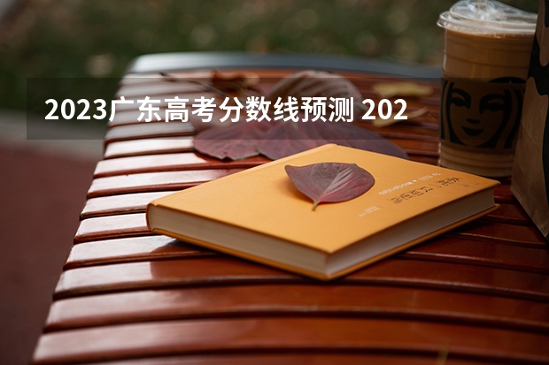 2023广东高考分数线预测 2023广东春季高考录取