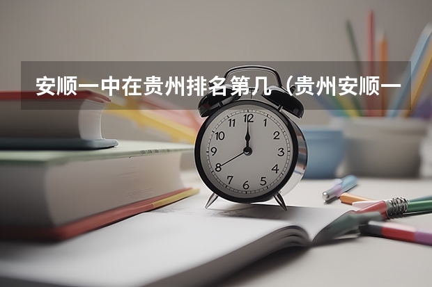 安顺一中在贵州排名第几（贵州安顺一中录取分数线）