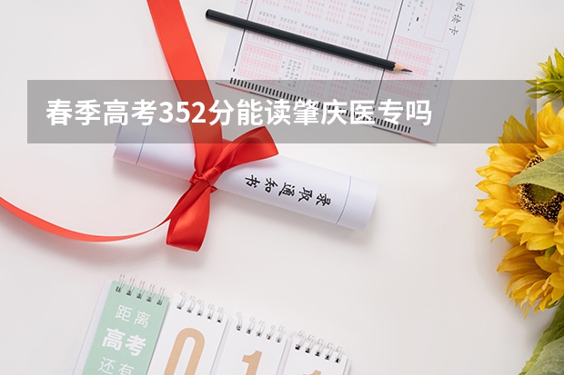 春季高考352分能读肇庆医专吗