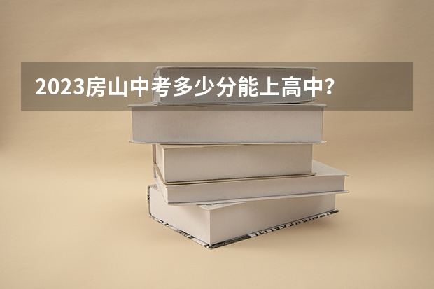 2023房山中考多少分能上高中？