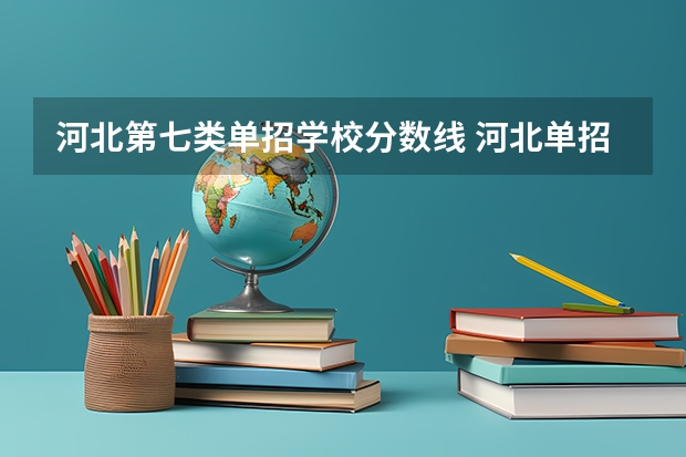 河北第七类单招学校分数线 河北单招第七大类分数线