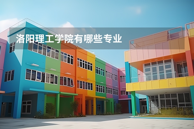 洛阳理工学院有哪些专业