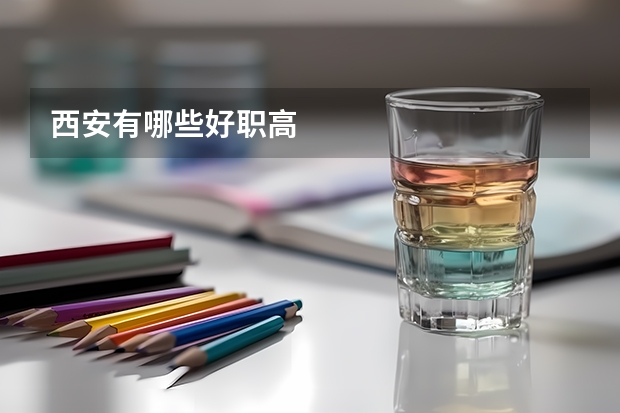 西安有哪些好职高
