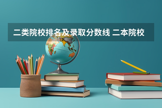 二类院校排名及录取分数线 二本院校分数排名