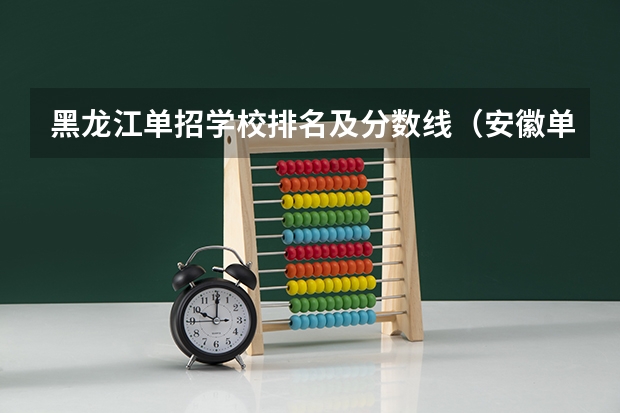 黑龙江单招学校排名及分数线（安徽单招大专院校排名以及分数）