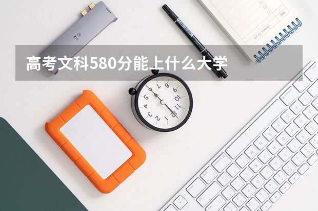 高考文科580分能上什么大学