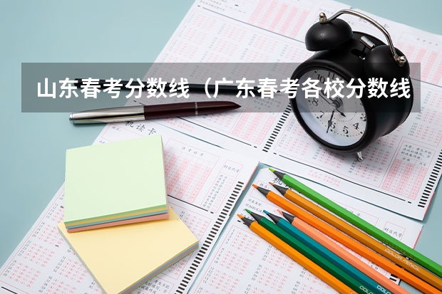 山东春考分数线（广东春考各校分数线）