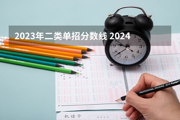 2023年二类单招分数线 2024河北单招学校及分数线