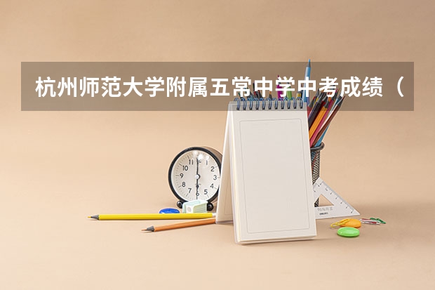 杭州师范大学附属五常中学中考成绩（上外附中分数线2023）