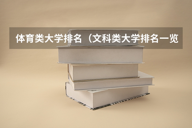 体育类大学排名（文科类大学排名一览表及分数线）
