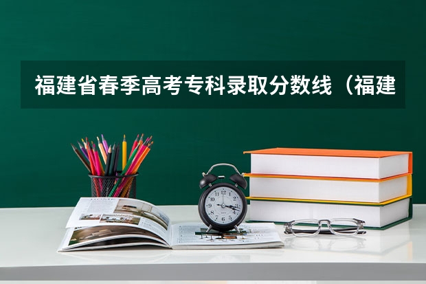 福建省春季高考专科录取分数线（福建省春季高考分数线）