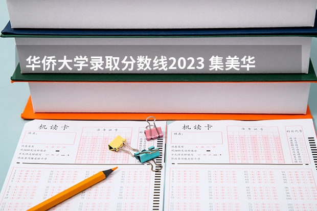 华侨大学录取分数线2023 集美华侨大学录取分数线