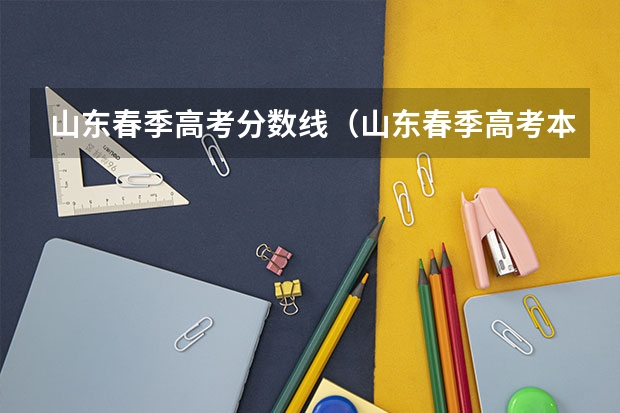 山东春季高考分数线（山东春季高考本科分数线）
