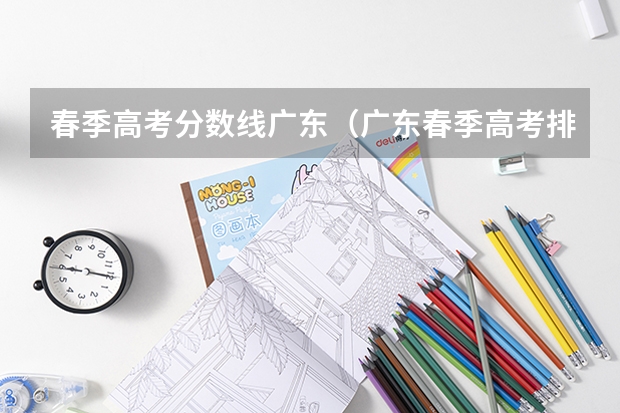 春季高考分数线广东（广东春季高考排名一分一段表）
