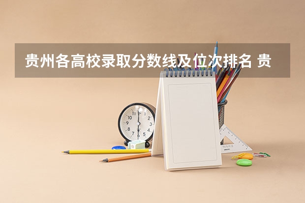 贵州各高校录取分数线及位次排名 贵州本科学校排名及分数线