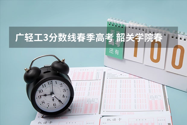 广轻工3分数线春季高考 韶关学院春季高考分数线