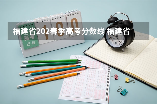 福建省202春季高考分数线 福建省春季高考分数线