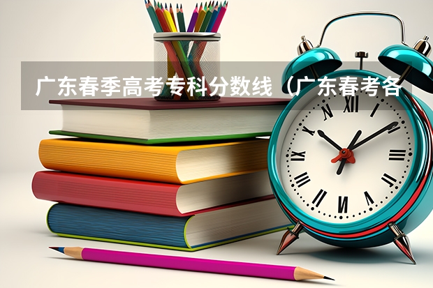 广东春季高考专科分数线（广东春考各校分数线）