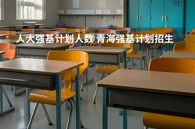 人大强基计划人数 青海强基计划招生人数
