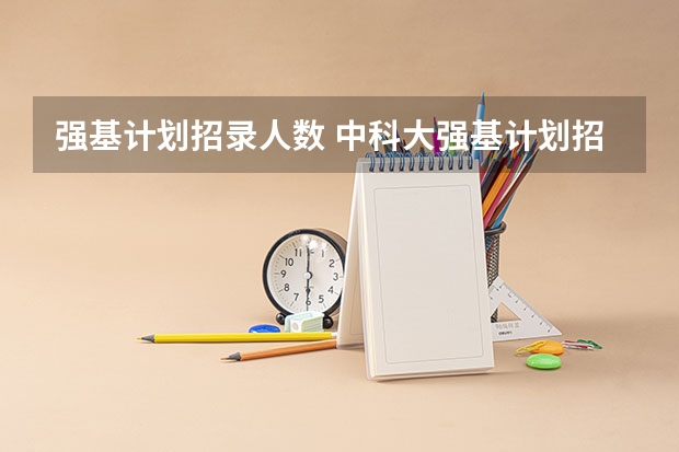 强基计划招录人数 中科大强基计划招生人数